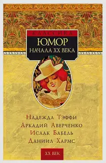 Юмор начала XX века