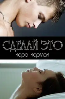 Сделай это