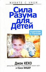 Сила разума для детей