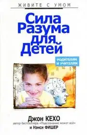 Сила разума для детей