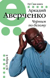 Черным по белому (сборник)