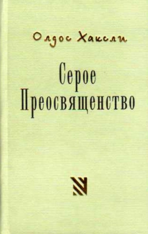 Серое Преосвященство