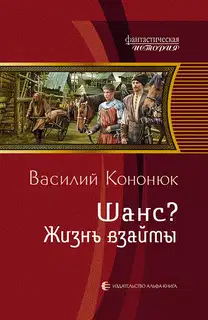 Шанс? Жизнь взаймы