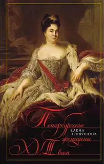 Петербургские женщины XVIII века