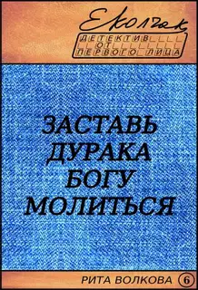 Заставь дурака Богу молиться