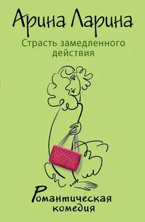 Страсть замедленного действия