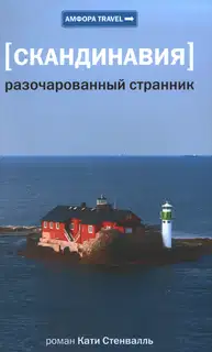 Скандинавия. Разочарованный странник
