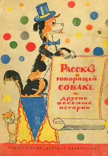 Рассказ о говорящей собаке