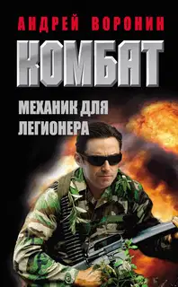 Механик для легионера