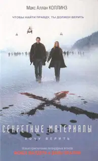 Секретные материалы: Хочу верить