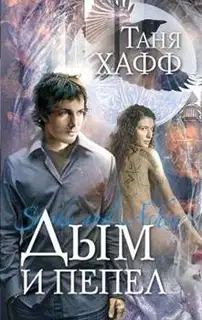 Дым и пепел