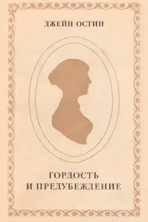 Гордость и предубеждение