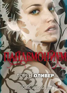 Пандемониум