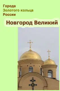 Новгород Великий