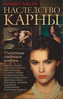 Наследство Карны