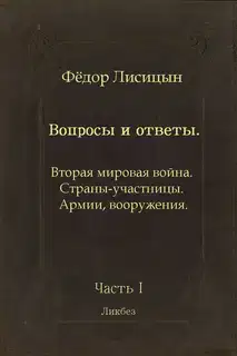 Вопросы и ответы. Часть I: Вторая мировая война. Страны-участницы. Армии, вооружения.
