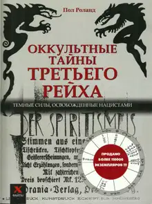 Оккультные тайны третьего рейха. Темные силы, освобожденные нацистами
