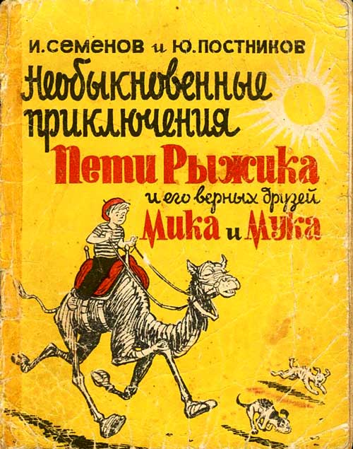 Необыкновенные приключения Пети Рыжика и его верных друзей Мика и Мука
