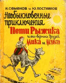 Необыкновенные приключения Пети Рыжика и его верных друзей Мика и Мука
