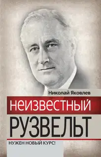 Неизвестный Рузвельт. Нужен новый курс!