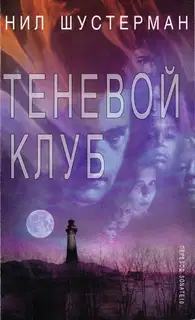 Теневой клуб