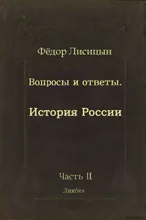 Вопросы и ответы. Часть II: История России.