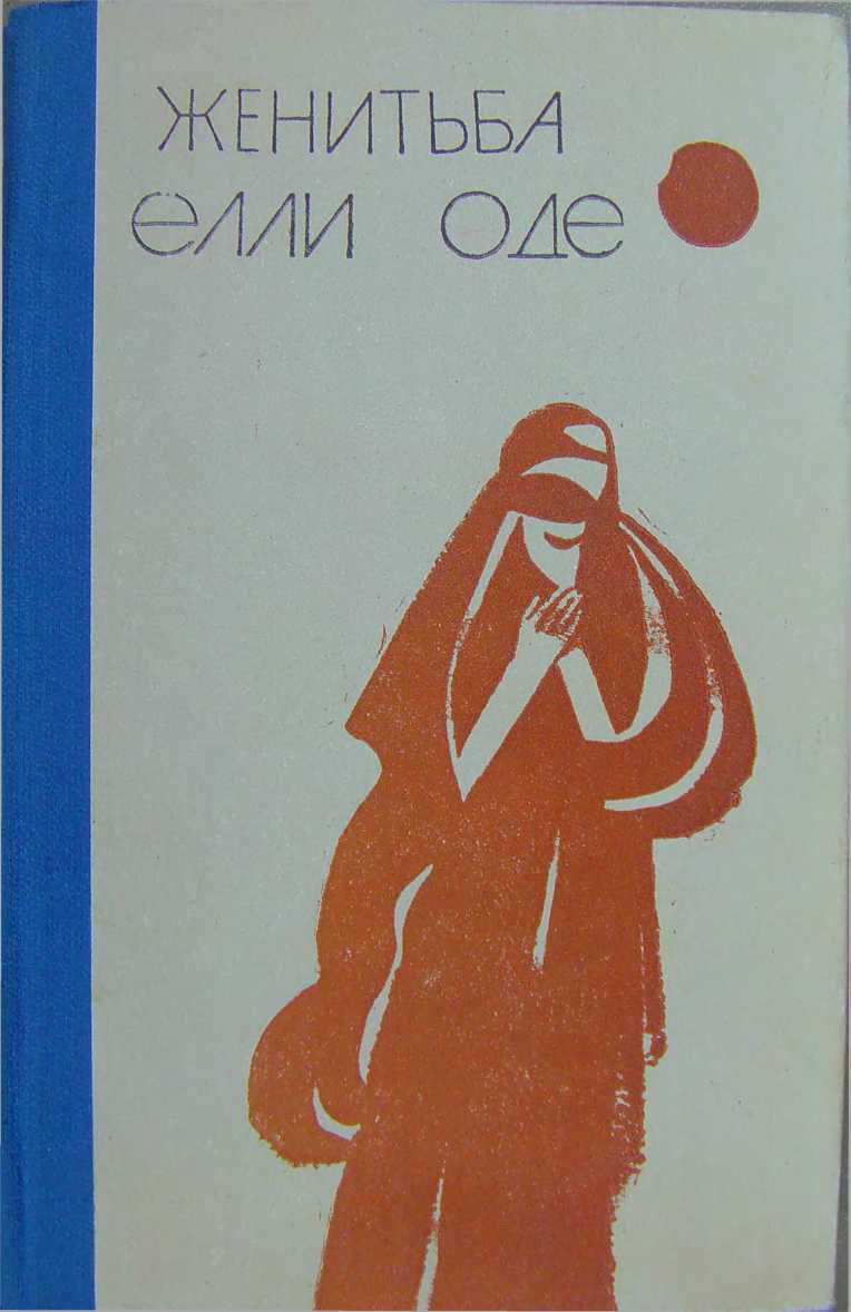 Женитьба Элли Оде