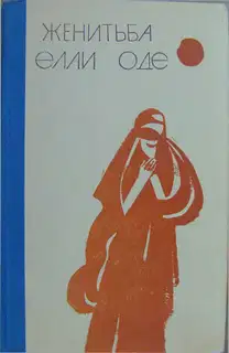 Женитьба Элли Оде