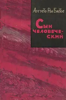 Сын человеческий