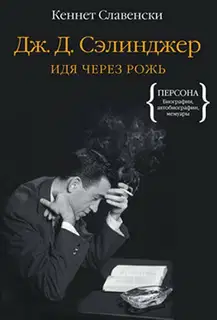 Дж.Д. Сэлинджер. Идя через рожь