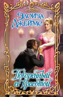 Покоренный ее красотой