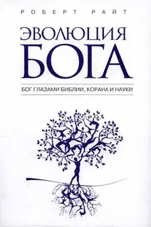 Эволюция бога. Бог глазами Библии, Корана и науки