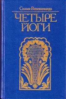 Четыре йоги (сборник)