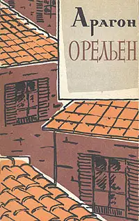 Орельен. Том 1