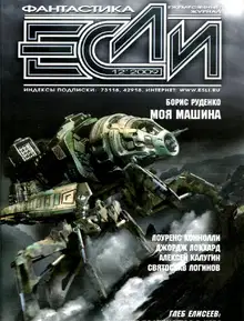«Если», 2009 № 12