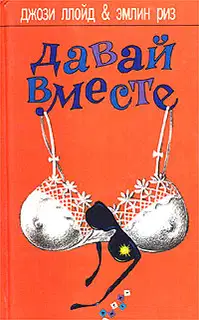 Давай вместе