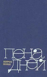 Пена дней