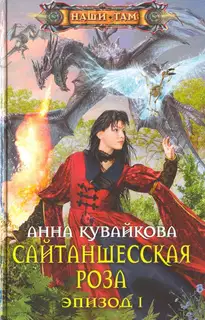 Сайтаншесская роза. Эпизод I