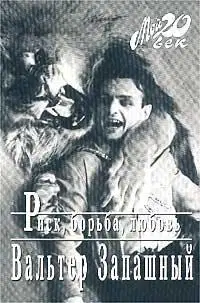 Риск, борьба, любовь