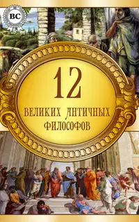 12 великих античных философов
