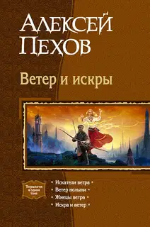 Ветер и искры