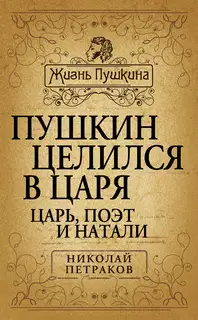 Пушкин целился в царя. Царь, поэт и Натали
