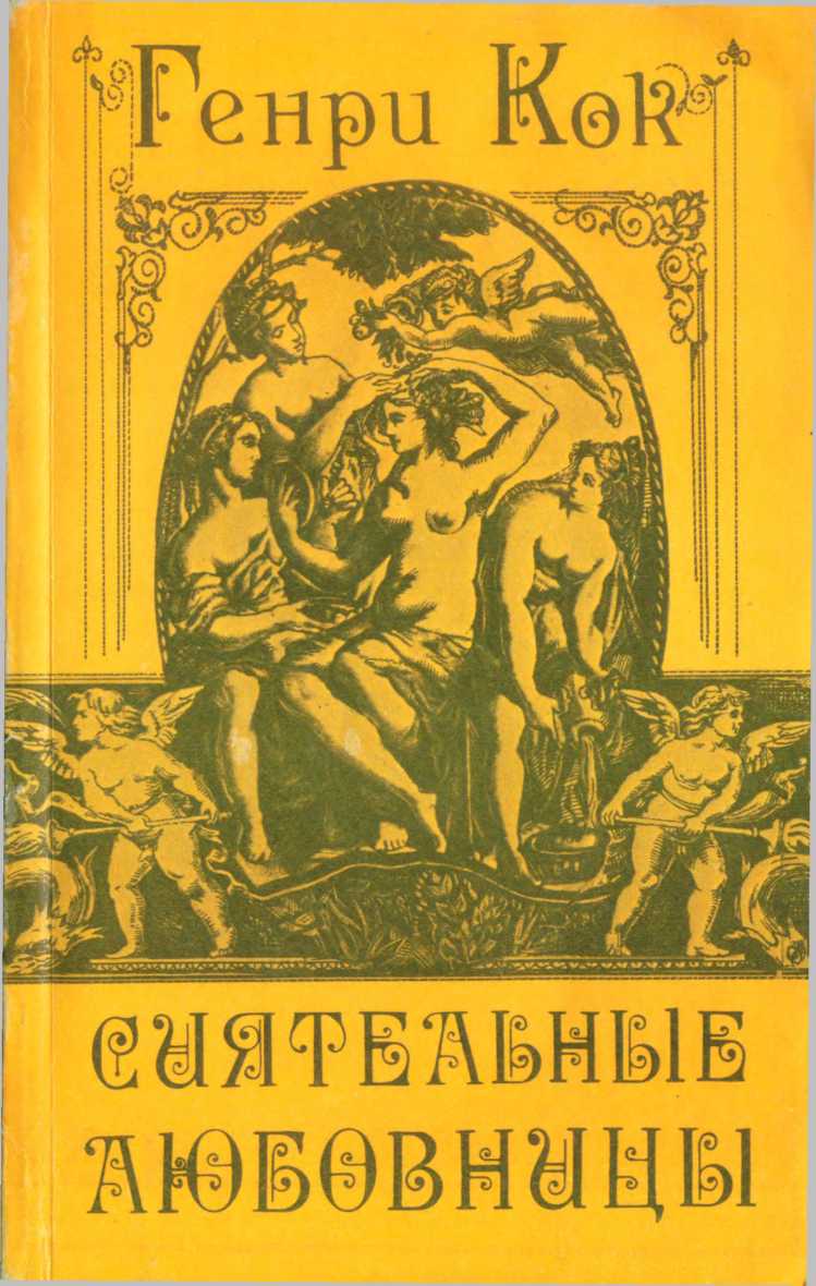 Сиятельные любовницы