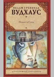 Псмит в Сити