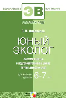 Юный эколог. Система работы в подготовительной к школе группе детского сада. Для работы с детьми 6-7 лет