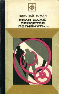 Если даже придется погибнуть...