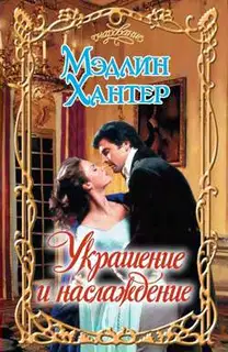 Украшение и наслаждение