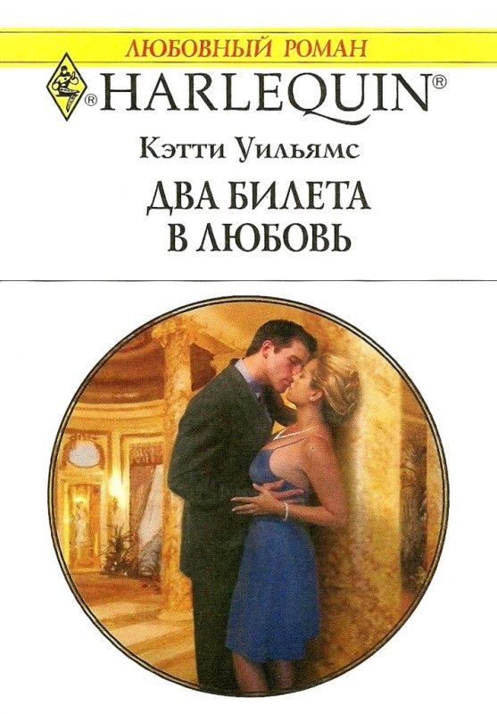 Два билета в любовь