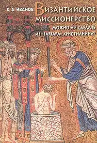 Византийское миссионерство