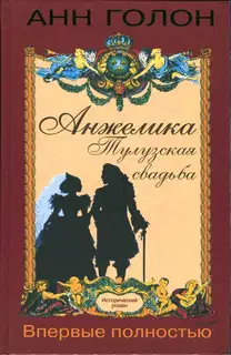 Анжелика. Тулузская свадьба